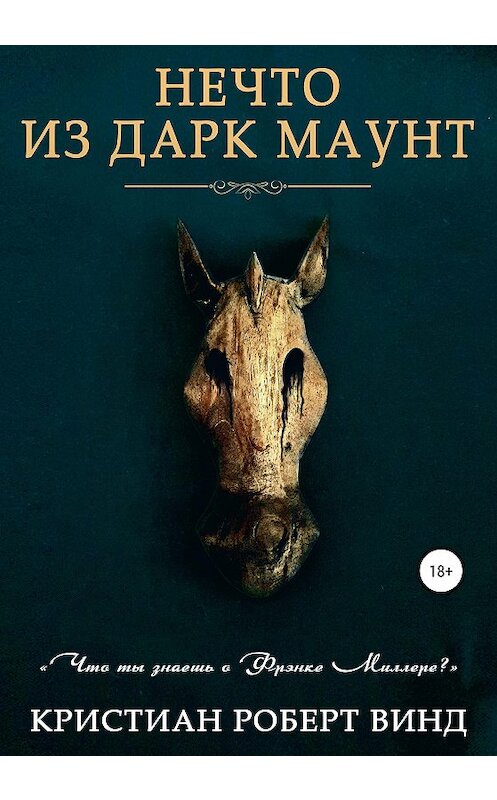 Обложка книги «Нечто из Дарк Маунт» автора Кристиана Винда издание 2020 года. ISBN 9785532047082.