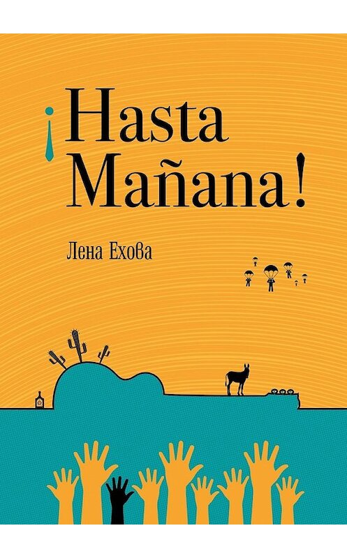 Обложка книги «¡Hasta Mañana!» автора Лены Еховы. ISBN 9785448548024.