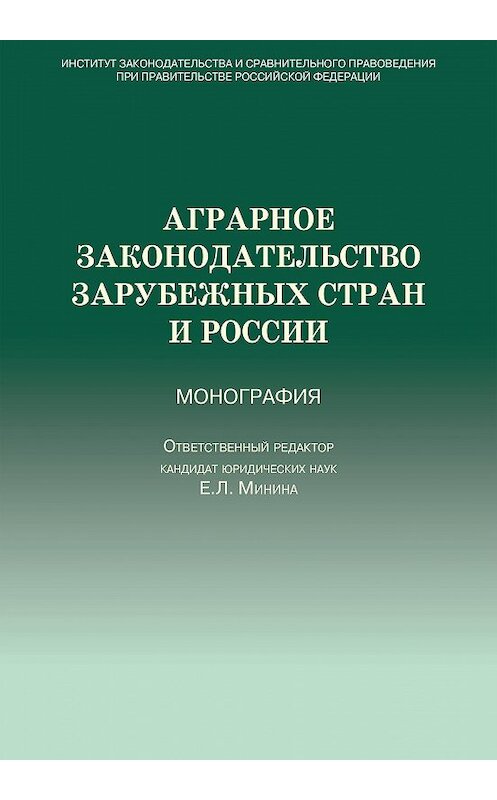 Обложка книги «Аграрное законодательство зарубежных стран и России» автора Коллектива Авторова издание 2013 года. ISBN 978572051111302.