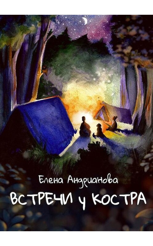 Обложка книги «Встречи у костра» автора Елены Андриановы. ISBN 9785005157812.
