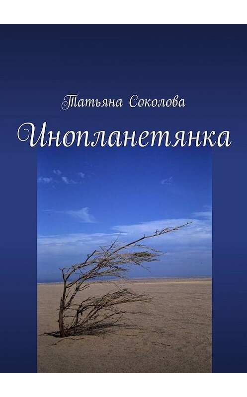 Обложка книги «Инопланетянка» автора Татьяны Соколовы. ISBN 9785447458508.