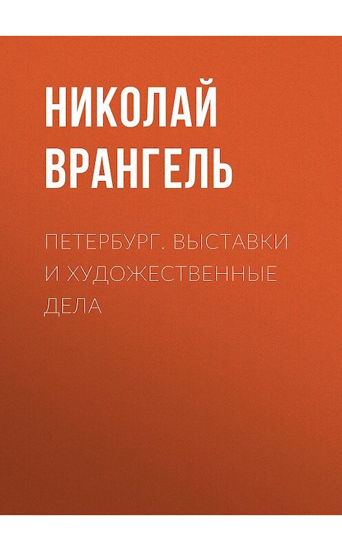 Обложка книги «Петербург. Выставки и художественные дела» автора Николай Врангели.