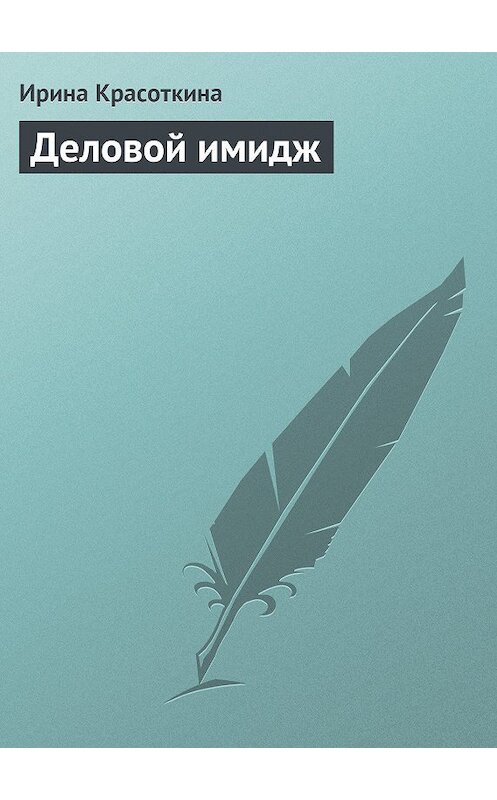 Обложка книги «Деловой имидж» автора Ириной Красоткины.