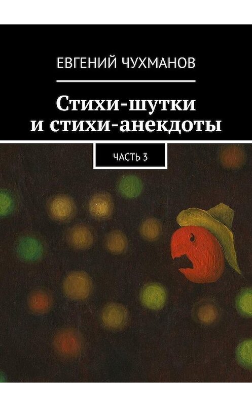 Обложка книги «Стихи-шутки и стихи-анекдоты. Часть 3» автора Евгеного Чухманова. ISBN 9785005190703.