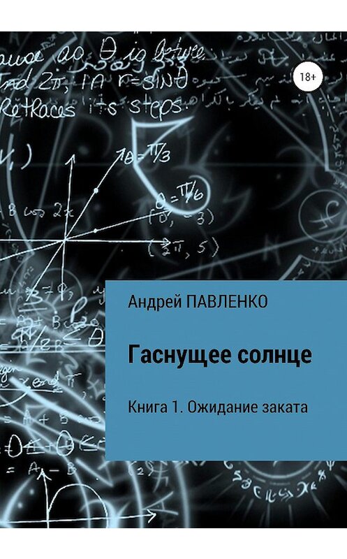 Обложка книги «Ожидание заката» автора Андрей Павленко издание 2020 года.