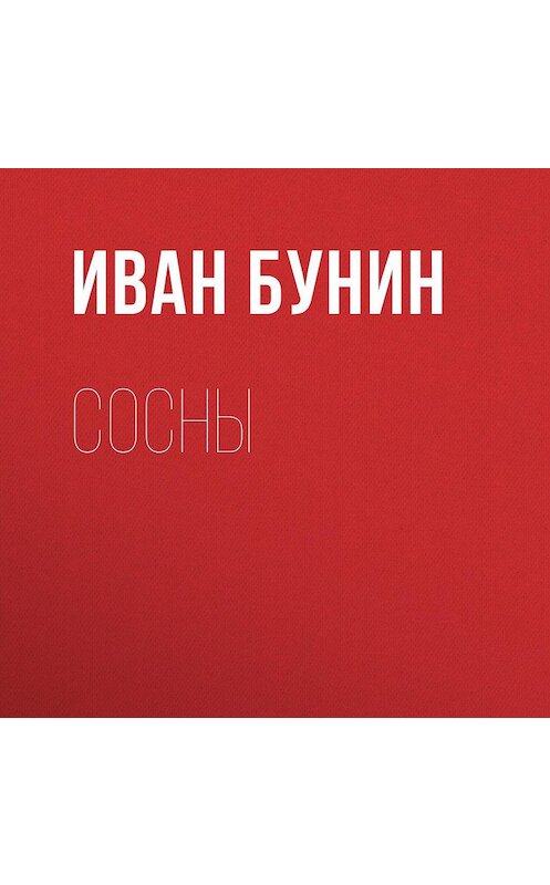 Обложка аудиокниги «Сосны» автора Ивана Бунина.