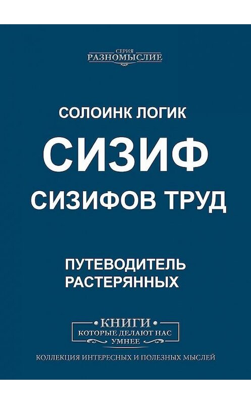 Обложка книги «Сизиф. Сизифов труд» автора Солоинка Логика. ISBN 9785005007995.