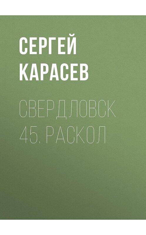 Обложка книги «Свердловск 45. Раскол» автора Сергея Карасева.