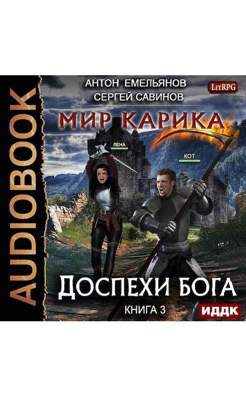 Обложка аудиокниги «Мир Карика. Доспехи бога» автора .