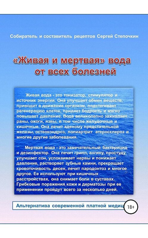 Обложка книги ««Живая и мертвая» вода от всех болезней» автора Сергея Степочкина издание 2019 года.
