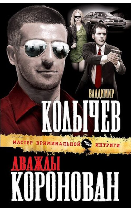 Обложка книги «Дважды коронован» автора Владимира Колычева издание 2011 года. ISBN 9785699503445.