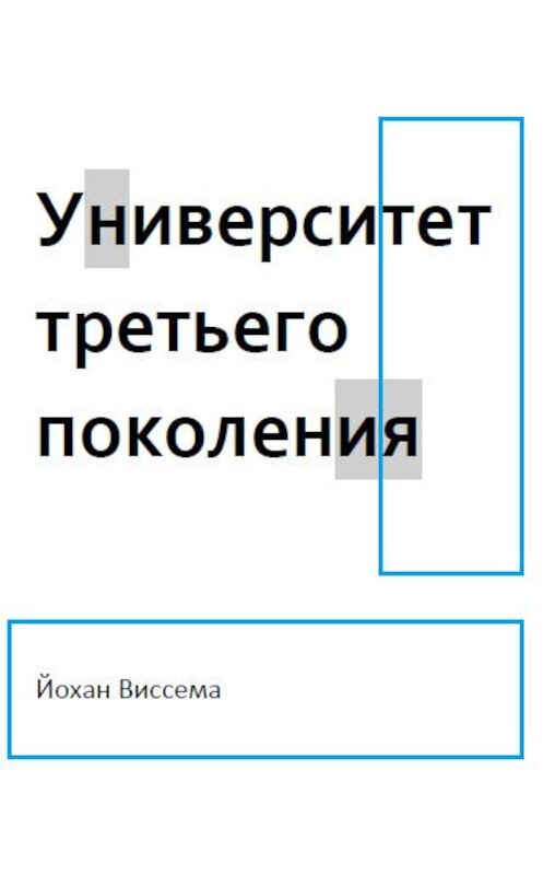 Обложка книги «Университет третьего поколения» автора Йохан Виссема издание 2016 года. ISBN 9785969302990.