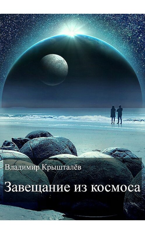 Обложка книги «Завещание из космоса» автора Владимира Крышталёва издание 2018 года.