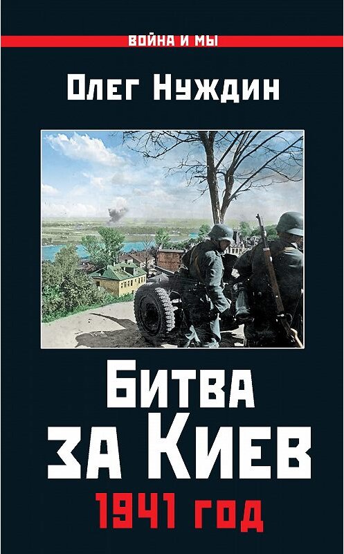 Обложка книги «Битва за Киев. 1941 год» автора Олега Нуждина. ISBN 9785906716897.