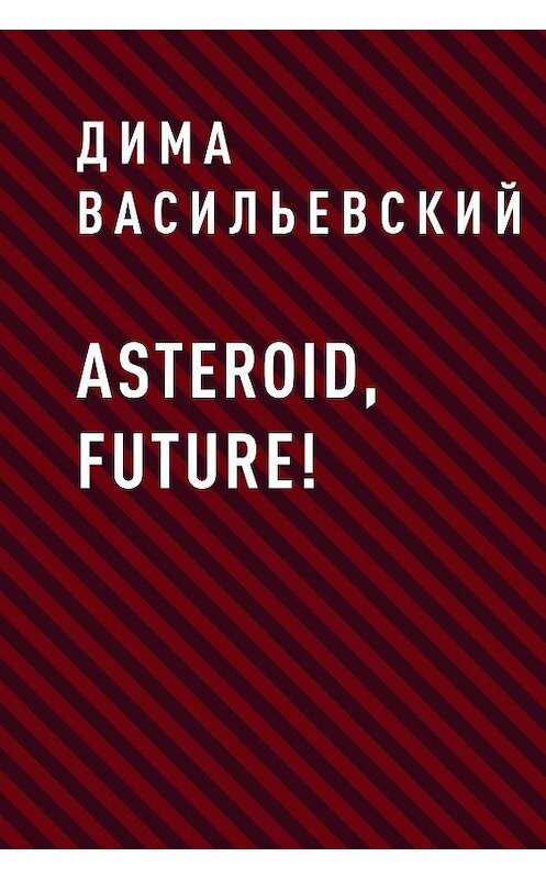 Обложка книги «Asteroid, Future!» автора Димы Васильевския.