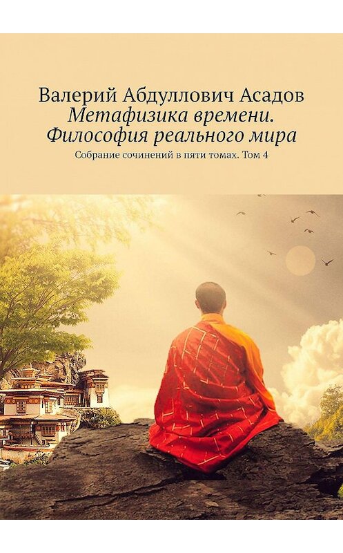 Обложка книги «Метафизика времени. Философия реального мира. Собрание сочинений в пяти томах. Том 4» автора Валерия Асадова. ISBN 9785448546808.