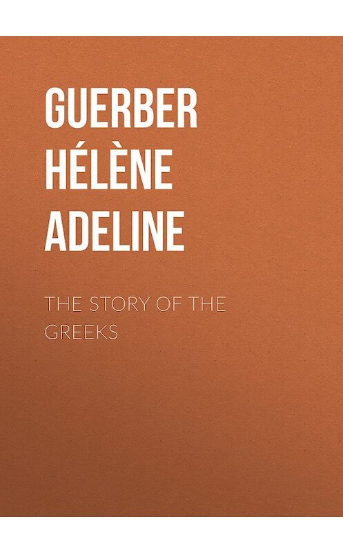 Обложка книги «The Story of the Greeks» автора Hélène Guerber.