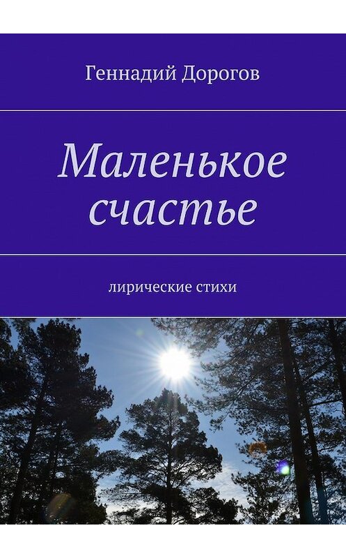 Обложка книги «Маленькое счастье. Лирические стихи» автора Геннадия Дорогова. ISBN 9785448388279.