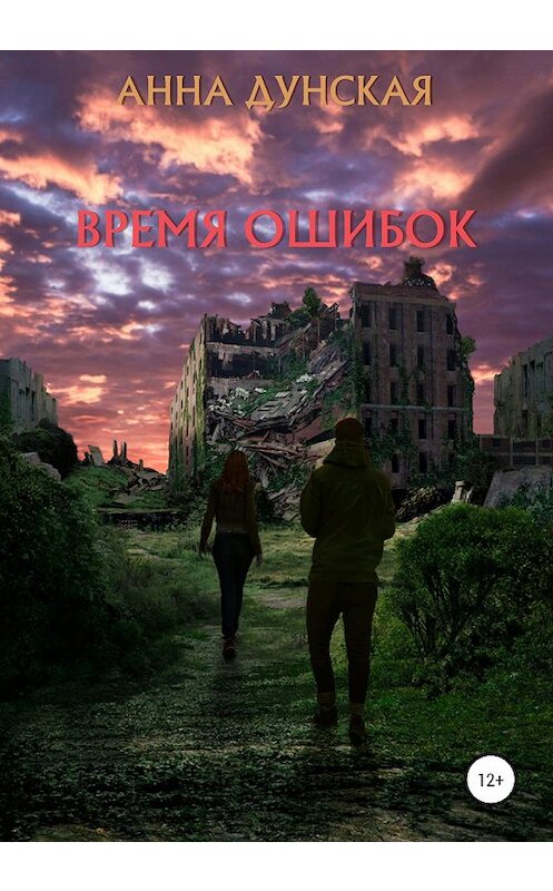 Обложка книги «Время ошибок» автора Анны Дунская издание 2020 года.