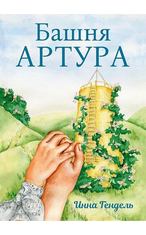 Обложка книги «Башня Артура» автора Инны Гендели. ISBN 9785005141682.