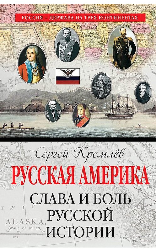 Обложка книги «Русская Америка. Слава и боль русской истории» автора Сергея Кремлева издание 2017 года. ISBN 9785040893584.