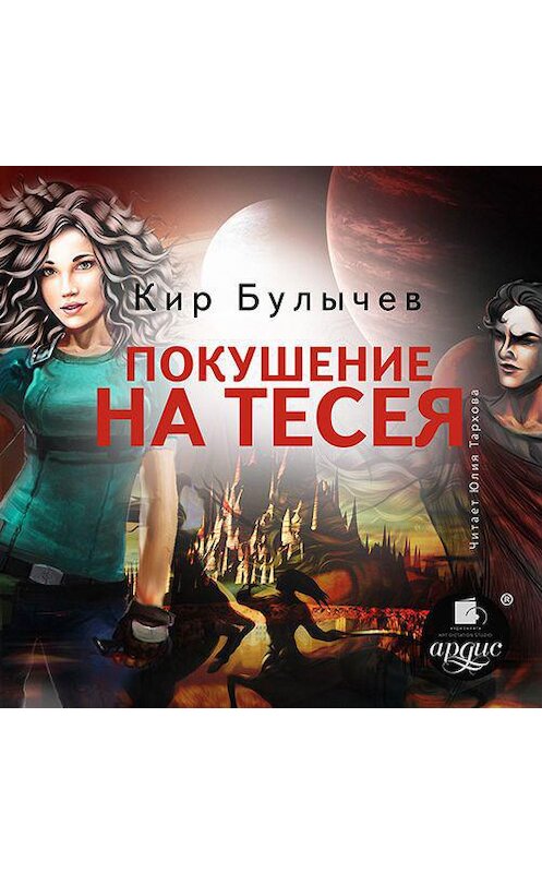 Обложка аудиокниги «Покушение на Тесея» автора Кира Булычева.