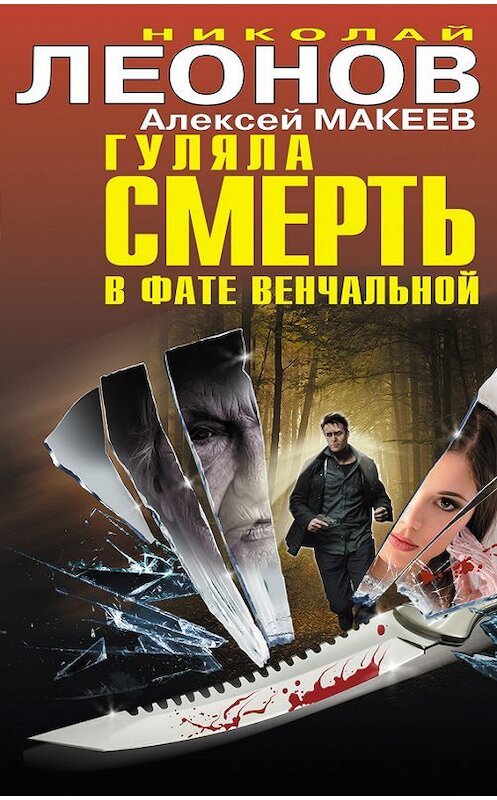 Обложка книги «Гуляла смерть в фате венчальной (сборник)» автора  издание 2014 года. ISBN 9785699697984.