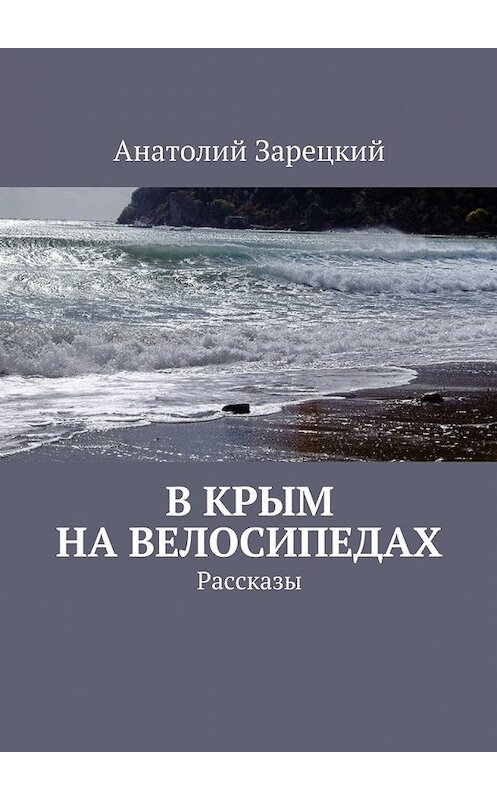 Обложка книги «В Крым на велосипедах» автора Анатолия Зарецкия. ISBN 9785447480158.