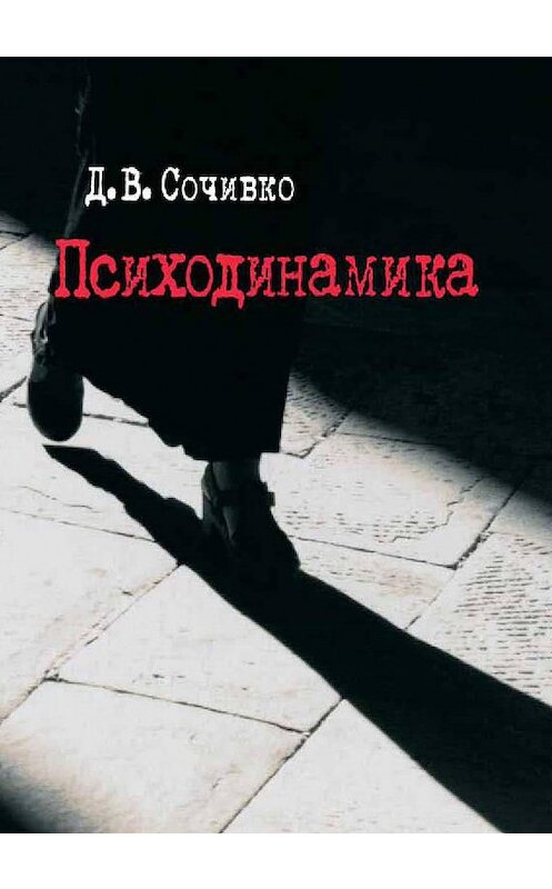 Обложка книги «Психодинамика» автора Дмитрия Сочивки издание 2003 года. ISBN 5929201188.