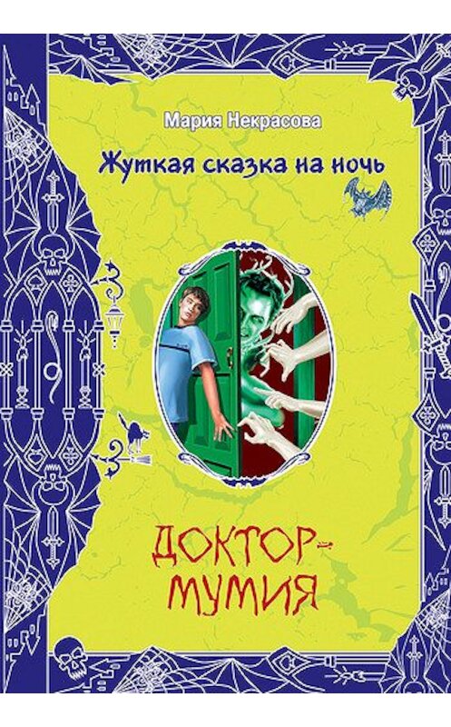 Обложка книги «Доктор-мумия» автора Марии Некрасовы издание 2008 года. ISBN 9785699273553.