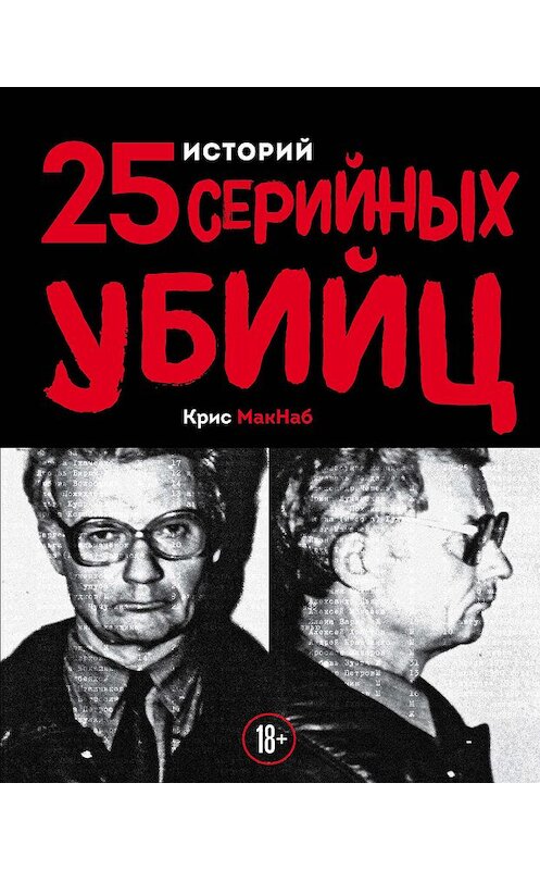 Обложка книги «25 историй серийных убийц» автора Криса Макнаба издание 2019 года. ISBN 9785041046392.