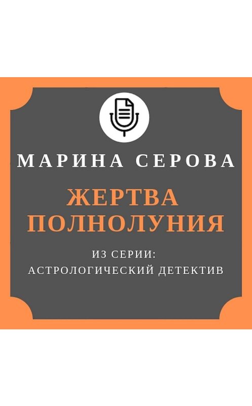 Обложка аудиокниги «Жертва полнолуния» автора Мариной Серовы.