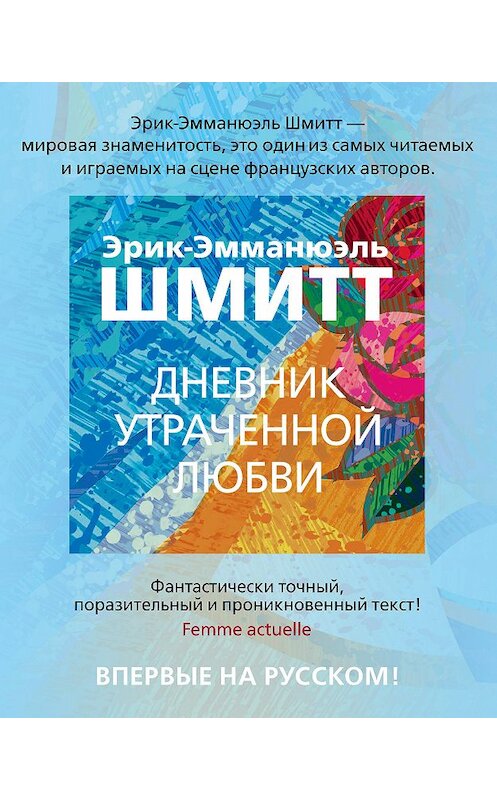 Обложка книги «Дневник утраченной любви» автора Эрика-Эмманюэля Шмитта издание 2020 года. ISBN 9785389186729.