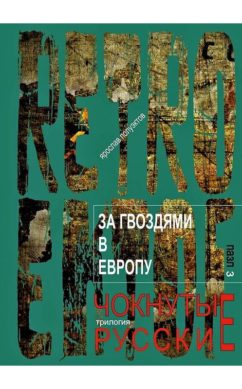 Обложка книги «За гвоздями в Европу» автора Ярослава Полуэктова. ISBN 9785448526428.
