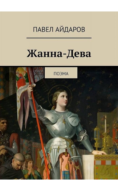 Обложка книги «Жанна-Дева. Поэма» автора Павела Айдарова. ISBN 9785005094131.