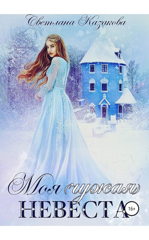Обложка книги «Моя (чужая) невеста» автора Светланы Казаковы издание 2018 года.