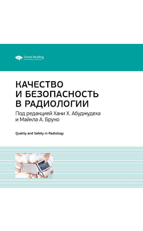 Обложка аудиокниги «Ключевые идеи книги: Качество и безопасность в радиологии» автора Smart Reading.