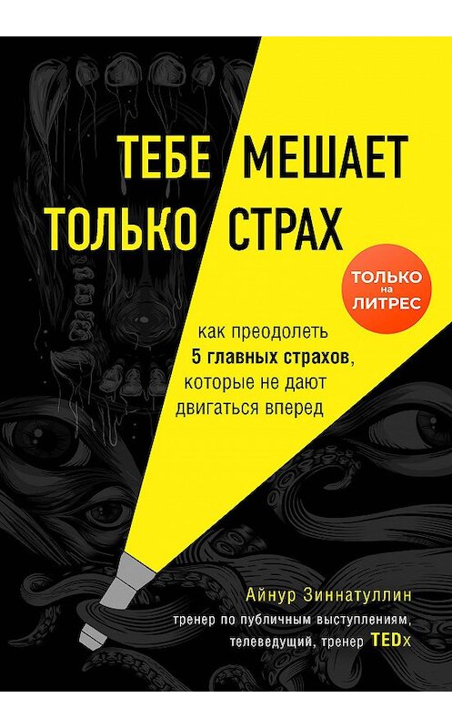 Обложка книги «Тебе мешает только страх. Как преодолеть 5 главных страхов, которые не дают двигаться вперед» автора Айнура Зиннатуллина издание 2020 года. ISBN 9785041154707.