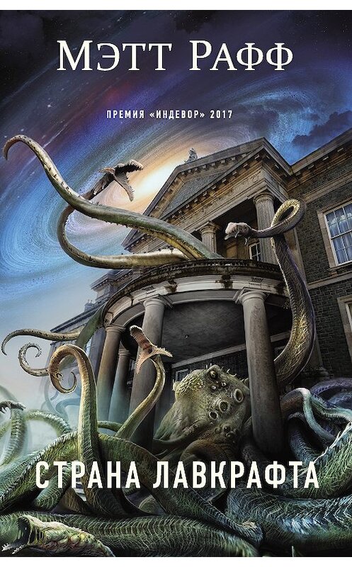 Обложка книги «Страна Лавкрафта» автора Мэтта Раффа. ISBN 9785040933785.