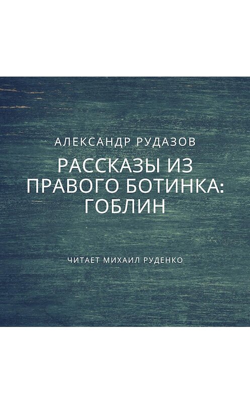 Обложка аудиокниги «Гоблин» автора Александра Рудазова.