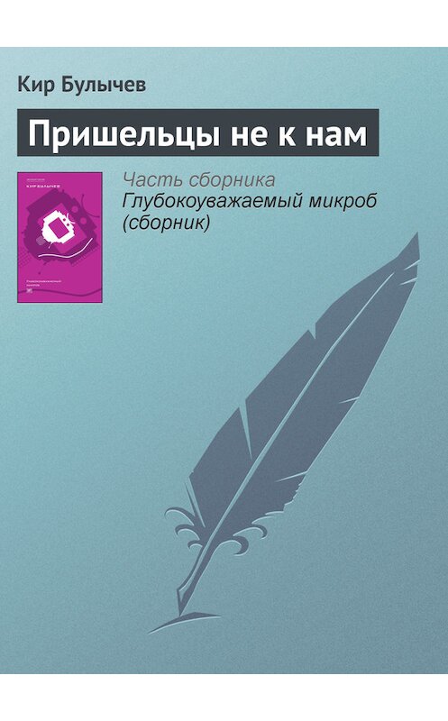 Обложка книги «Пришельцы не к нам» автора Кира Булычева издание 2012 года. ISBN 9785969106451.