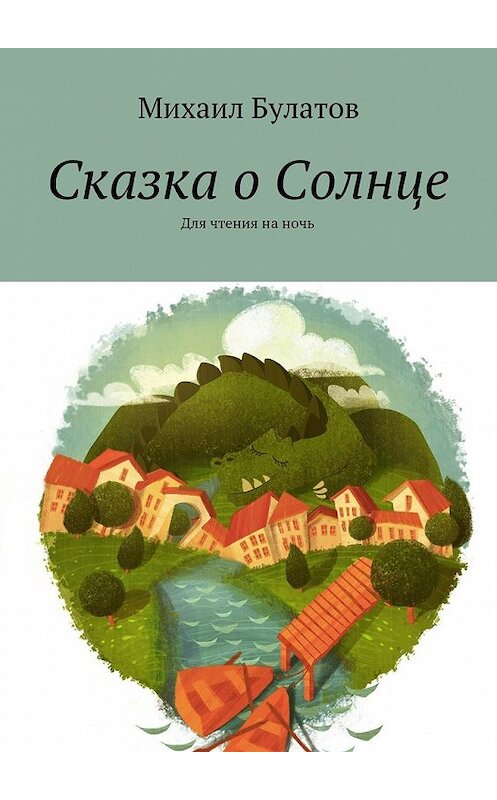 Обложка книги «Сказка о Солнце. Для чтения на ночь» автора Михаила Булатова. ISBN 9785448548543.