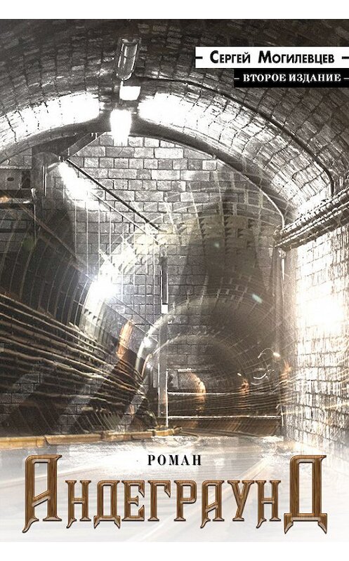 Обложка книги «Андеграунд» автора Сергея Могилевцева издание 2016 года.