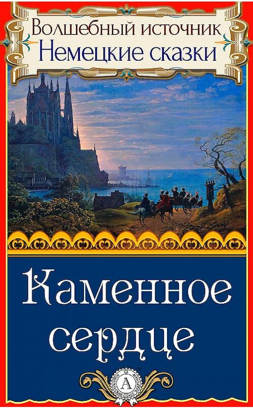 Обложка книги «Каменное сердце» автора Народное Творчество.