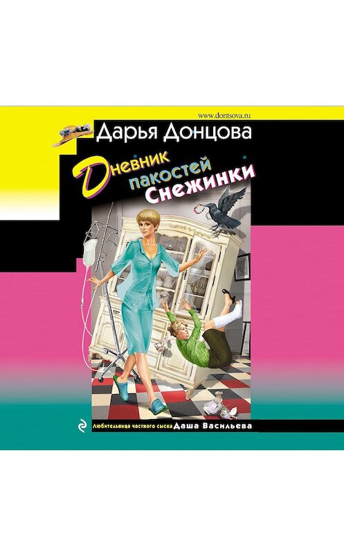 Обложка аудиокниги «Дневник пакостей Снежинки» автора Дарьи Донцовы.