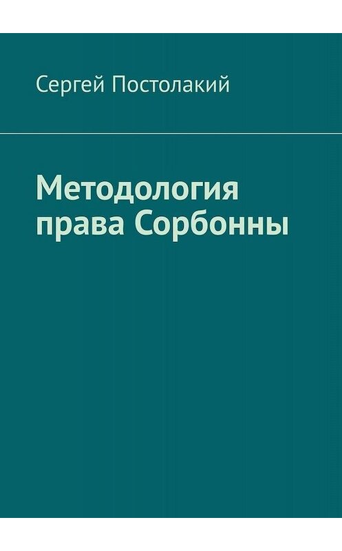 Обложка книги «Методология права Сорбонны» автора Сергея Постолакия. ISBN 9785005065483.