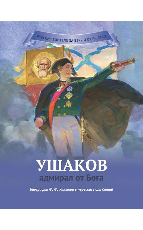 Обложка книги «Ушаков – адмирал от Бога» автора Натальи Иртенины. ISBN 9785906549617.