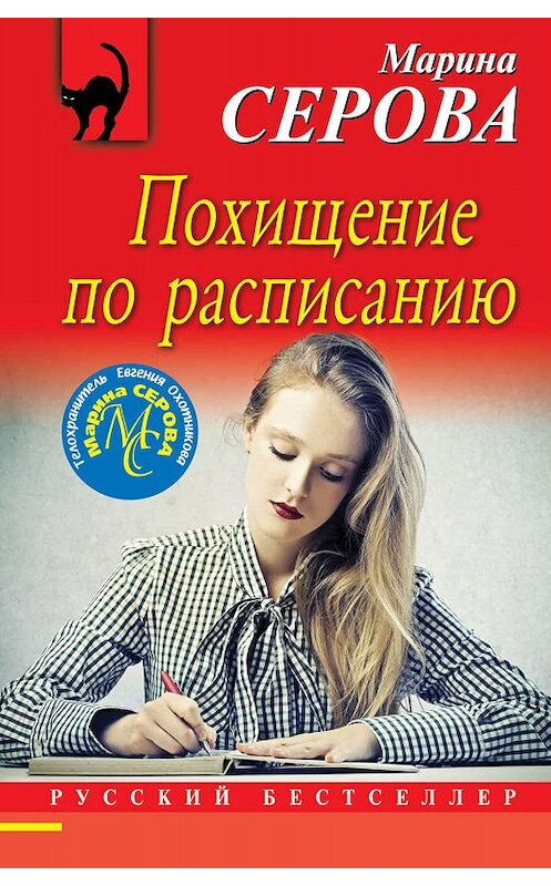 Обложка книги «Похищение по расписанию» автора Мариной Серовы издание 2019 года. ISBN 9785041052478.