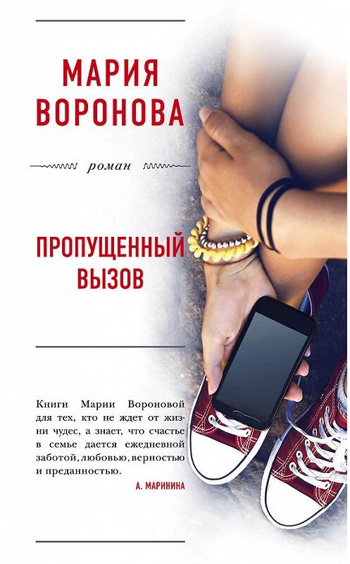 Обложка книги «Пропущенный вызов» автора Марии Вороновы издание 2017 года. ISBN 9785699949496.