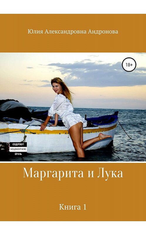 Обложка книги «Маргарита и Лука. Книга 1» автора Юлии Андроновы издание 2019 года. ISBN 9785532118430.